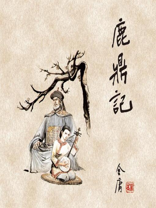Title details for 鹿鼎记(三) by 金庸 - Available